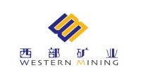 西部矿业